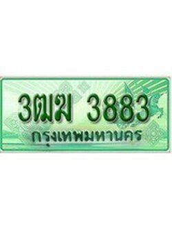 ทะเบียนรถกระบะ 3883 เลขประมูล ทะเบียนสวย 3ฒฆ 3883