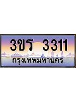 ทะเบียน 3311 ทะเบียนรถ l 3ขร 3311 l ทะเบียนประมูลเลขสวย จากกรมขนส่งฯ,3ขร 3311