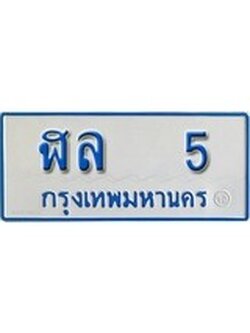ทะเบียนรถตู้ 5 ทะเบียนสวย - ฬล 5 ที่คู่ควรกับรถคุณ, ฬล 5