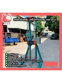 🌈เครื่องปั่นครีม เครื่องกวนผสม MD-D-3
