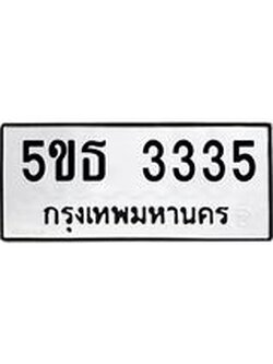 ทะเบียนมงคล 3335 ทะเบียนรถ 3335 – 5ขธ 3335 ทะเบียนมงคล จากกรมขนส่งฯ, 5ขธ 3335