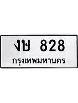 ทะเบียนมงคล 828 ทะเบียนรถ 828 – งษ 828 ทะเบียนสวย หมวดเก่า จากกรมขนส่ง, งษ 828
