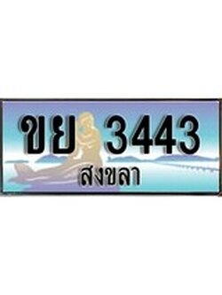 ทะเบียนสงขลา,สงขลา 3443 ,ป้ายประมูล, - ขย 3443 สงขลา,ป้ายประมูลสงขลา