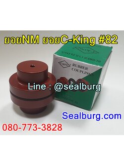 ยอยNM ยอยC-King #82
