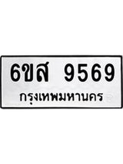 ทะเบียน 9569 ผลรวมดี 44 หมวดทะเบียน 6ขส 9569 ทะเบียนมงคล โดย บริษัท ออนไลน์ขายดี จำกัด,6ขส 9569