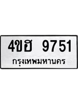 ทะเบียนมงคล 9751 ทะเบียนรถ 9751 – 4ขฮ 9751 ทะเบียนมงคล จากกรมขนส่งฯ, 4ขฮ 9751