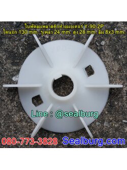 ใบพัดลมพลาสติกท้ายมอเตอร์ Y-90-2P โตนอก 130 mm. รูเพลา 24 mm. สูง 28 mm. ลิ่ม 8x3 mm.