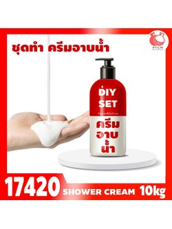 🍒17420 ชุดทำ สบู่เหลว (ขาวนม) สูตรประหยัด ไม่มีน้ำหอม - 10kg อาบน้ำ ล้างมือ ล้างหน้า DIY Soap cream , shower cream
