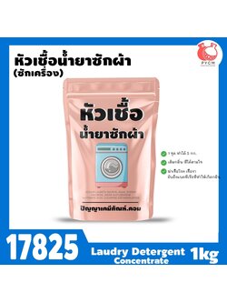 17825 หัวเชื้อน้ำยาซักผ้า สูตรซักเครื่อง-1kg (ทำได้ 5 กก)
