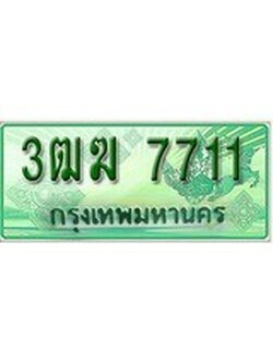 ทะเบียนรถกระบะ 7711 เลขประมูล ทะเบียนสวย 3ฒฆ 7711