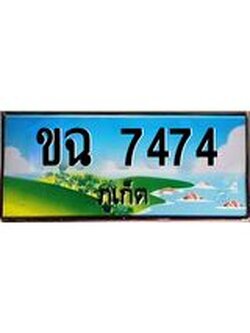ทะเบียนภูเก็ต, 7474 ,ป้ายประมูล, ขฉ 7474 ภูเก็ต, เลขประมูล ภูเก็ต ทะเบียนสวย พร้อมส่งมอบ