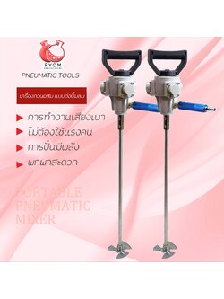 🌈(12444)เครื่องปั่นครีม เครื่องกวนผสม แบบมือถือ ต่อปั้มลม