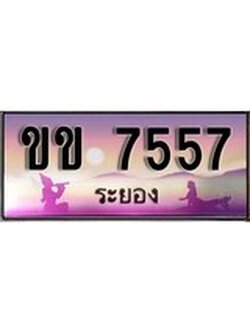 ทะเบียนระยอง ,ระยอง 7557 ,ป้ายประมูล, ขข 7557 ระยอง,ป้ายประมูลระยอง