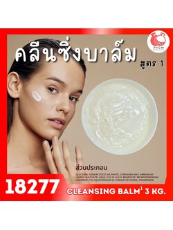 🍒18277 ชุดทำ คลีนซิ่งบาล์ม สูตร1 - 3kg cleansing balm 1