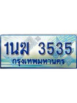 ป้ายทะเบียนรถตู้ 3535,ทะเบียนรถตู้มงคล – 1นฆ 3535 ทะเบียนรถตู้เลขประมูลจากกรมขนส่ง,1นฆ 3535