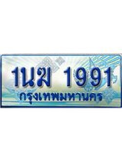 ป้ายทะเบียนรถตู้ 1991,ทะเบียนรถตู้มงคล – 1นฆ 1991 ทะเบียนรถตู้เลขประมูลจากกรมขนส่ง,1นฆ 1991