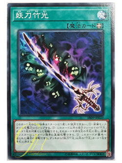 [SR09-JP029] Cursed Bamboo Sword (Common)