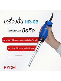 เครื่องปั่นโฮโมจีไนเซอร์ รุ่น HR-6B/10B