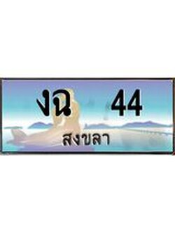 ทะเบียนสงขลา,สงขลา 44,ป้ายประมูล, งฉ 44 สงขลา,ป้ายประมูลสงขลา
