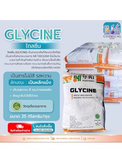 ไกลซีน, กรดอะมิโน แอซิด, Glycine, Amino acid