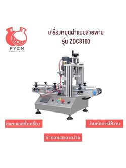 16815 เครื่องปิดฝาขวด แบบสายพาน แบบมินิ ตั้งโต๊ะ รุ่น ZDC8100
