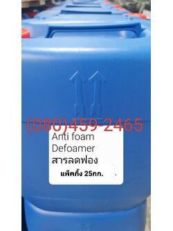 สารลดฟอง, แอนตี้โฟม, ดีโฟมเมอร์, Antifoam, Defoamer