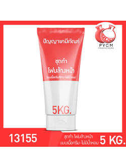 ✨ 13155 ชุดทำ โฟมล้างหน้า (แบบเนื้อครีมสีขาว-ไม่มีน้ำหอม) ผลิตได้ 5 กิโลกรัม