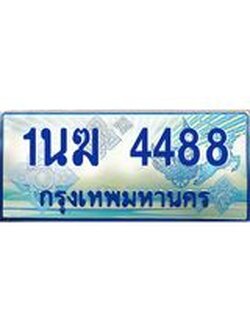 ป้ายทะเบียนรถตู้ 4488,ทะเบียนรถตู้มงคล – 1นฆ 4488 ทะเบียนรถตู้เลขประมูลจากกรมขนส่ง,1นฆ 4488