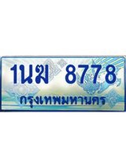 ป้ายทะเบียนรถตู้ 8778,ทะเบียนรถตู้มงคล – 1นฆ 8778 ทะเบียนรถตู้เลขประมูลจากกรมขนส่ง,1นฆ 8778