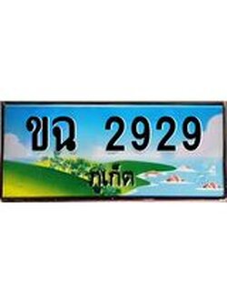 ทะเบียนภูเก็ต, 2929 ,ป้ายประมูล, ขฉ 2929 ภูเก็ต, เลขประมูล ภูเก็ต ทะเบียนสวย พร้อมส่งมอบ