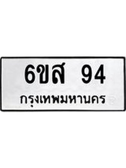 ทะเบียนนำโชค 94 ทะเบียนรถ 94 – 6ขส 94 จากขนส่งฯ, 6ขส 94