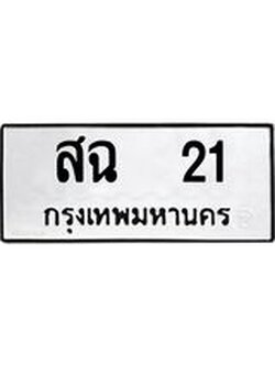 ทะเบียนมงคล ผลรวมดี 15 ทะเบียนรถ 21 – สฉ 21 ทะเบียนมงคล จากกรมขนส่ง,สฉ 21