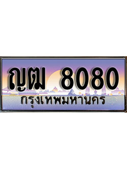 ทะเบียนมงคลผลรวมดี 23 ทะเบียนรถ 8080 - ญฒ 8080 ทะเบียนประมูล จากกรมขนส่ง, ญฒ 8080