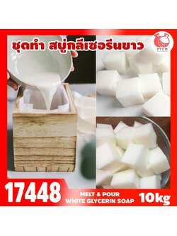 🍒17448 ชุดทำ เบสสบู่กลีเซอรีนขาว-10kg (นน.ทั้งหมด 11.5 kg) Melt & Pour White glycerin soap