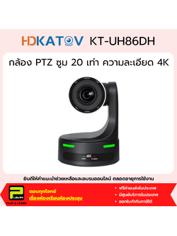 Katovision KT-UH86DH กล้อง PTZ ซูม 20X สำหรับห้องประชุม ความละเอียด 4K