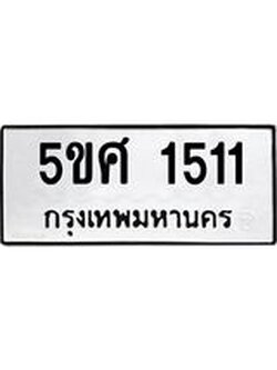 ทะเบียนมงคล 1511 ทะเบียนรถ 1511 – 5ขศ 1511 ทะเบียนมงคล จากกรมขนส่งฯ, 5ขศ 1511