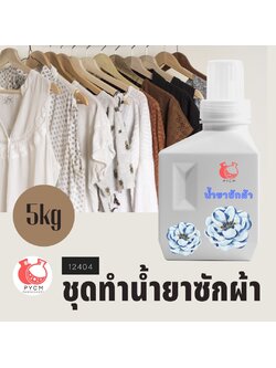 🌿12404 ชุดทำน้ำยาซักผ้า🌿 🍶 สามารถผลิตได้ : 5kg