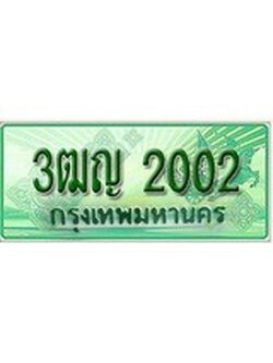 ทะเบียนรถกระบะ 2002 เลขประมูล ทะเบียนสวย 3ฒญ 2002
