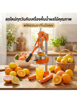 17443 เครื่องคั้นน้ำผลไม้ แบบมือโยก WM-1158