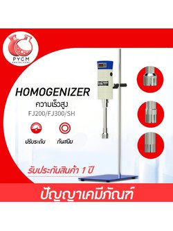 🌈เครื่องปั่น รุ่น FJ HOMOGENIZER โฮโมจิไนเซอร์ ปั่นของเหลว โลชั่น ครีม แรงเฉือนละเอียด