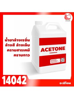 14042: ACETONE อะซิโตน