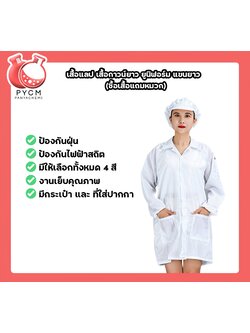 🌈เสื้อแลป เสื้อกาวน์ยาว ยูนิฟอร์ม แขนยาว (ซื้อเสื้อแถมหมวก)