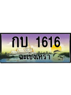 ทะเบียนฉะเชิงเทรา,ฉะเชิงเทรา 1616,ป้ายประมูล, - กบ 1616 ฉะเชิงเทรา,ป้ายประมูลฉะเชิงเทรา
