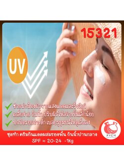 🍒15321 ชุดทำ ครีมกันแดดผสมรองพื้น กันน้ำปานกลาง SPF ≈ 20-24 -1kg DIY Sunscreen Cream SPF≈20-24