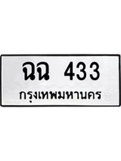 ทะเบียนมงคล 433 ทะเบียนรถ 433 – ฉฉ 433 ทะเบียนสวย หมวดเก่า จากกรมขนส่ง, ฉฉ 433