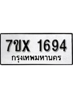 รับจองทะเบียน 1694 – ทะเบียนรถเลข 1694 หมวดใหม่เลขถูกใจจากกรมขนส่ง