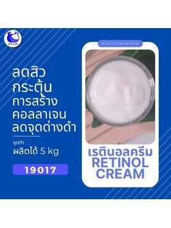 🍒19017 ชุดทำ เรตินอลครีม-5kg