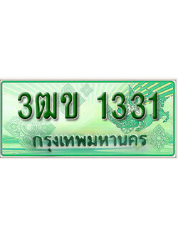 ทะเบียนรถกระบะ 1331 – 3ฒข 1331 ป้ายเขียวทะเบียนรถกระบะ,3ฒข 1331
