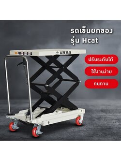 รถเข็นยก Hcat" ที่จะช่วยยกระดับการทำงานของคุณให้ง่ายและรวดเร็วยิ่งขึ้น! 🛠️ รถเข็น ไฮดรอลิค