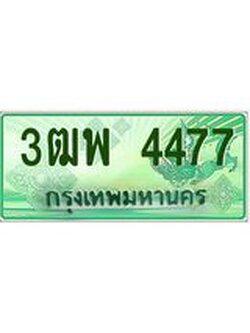 4.ทะเบียนรถกระบะ 4477 เลขประมูล ทะเบียนสวย 3ฒพ 4477